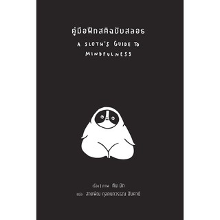 สวนเงินมีมา หนังสือ คู่มือฝึกสติฉบับสลอธ (A Sloths Guide to Mindfulness)