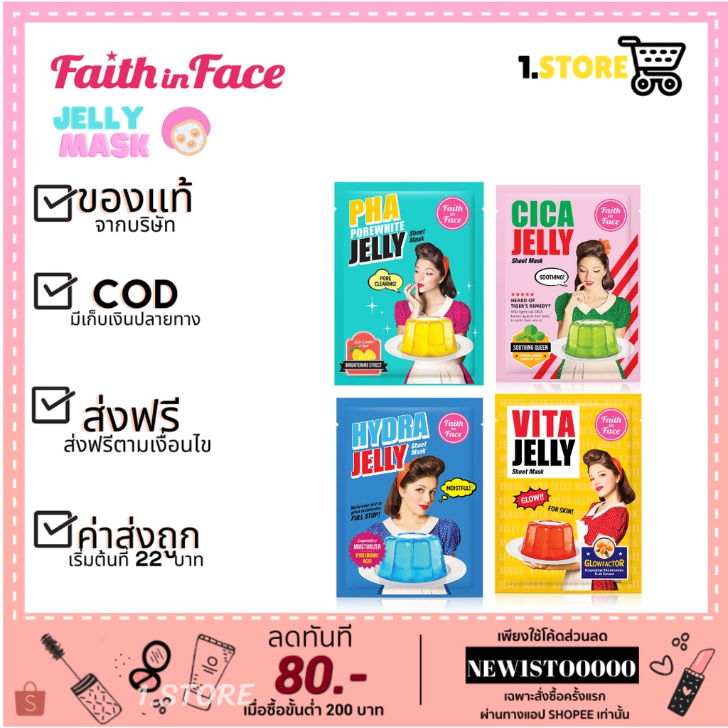 Faith in Face Jelly Mask เจลลี่มาสก์ ขนาด 30ml Shopee Thailand
