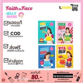 ลดราคา🔥Faith in Face Jelly Mask เจลลี่มาสก์ ขนาด 30ml