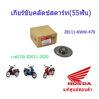เกียร์ขับคลัตช์สตาร์ท(55ฟัน)/เฟืองสตาร์ท เวฟ110i ปี2011-2020 28111-KWW-740