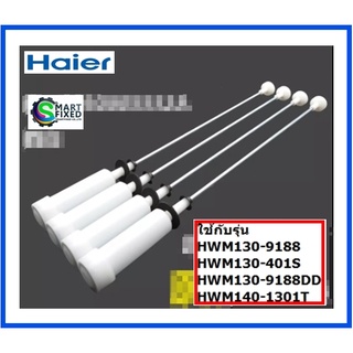 โช้คเครื่องซักผ้าไฮเออร์/Damping Component/Haier/0030807738B/อะไหล่แท้จากโรงงาน (1ชุดมี 4 ชิ้น)