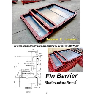 FIN BARRIER  แบบหล่อฟินด้านหลังแบริเออร์