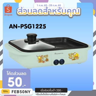 [ใส่ INC1LF1 ลด 70.-] เตาปิ้งย่างชาบู ACONATIC รุ่น AN-PSG1225 ขนาด 1.5 ลิตร สีเขียว