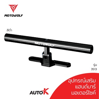 MOTOWOLF รับประกัน 1ปี รุ่น 3513 บาร์เสริมตุ๊กตาแฮนด์ พร้อมน็อตติดตั้ง