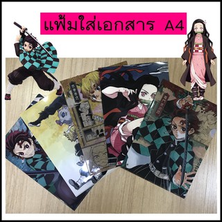 🌈พร้อมส่ง🌈💌แฟ้มใส่เอกสาร ขนาด A4 ลายดาบพิฆาตอสูร Demon Slayer/Kimetsu no Yaiba