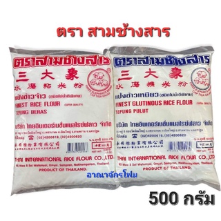 *พร้อมส่ง* แป้งจ้าว และ แป้งเหนียว แป้งตราช้างสามสาร 500G.