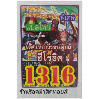 การ์ดยูกิ เลข1316 (เด็ค เหล่าวีรชนผู้กล้า ฮีโรอิค) แปลไทย