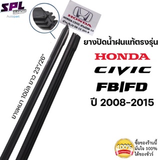 ยางปัดน้ำฝน แท้ตรงรุ่นHonda Civic FB/FD ปี08-15 1คู่ซ้ายขวายางตรงรุ่นเกรดเดียวกับศูยน์