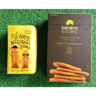 ชุดกล้วยตาก 2กล่อง รสธรรมชาติ บานาน่าโซไซตี้ ขนาด 110/450กรัม BANANA SOCIETY DRIED BANANA NATURAL