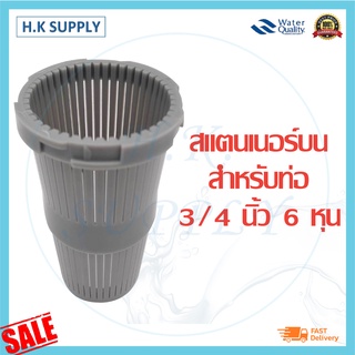 Top Strainer สแตนเนอร์ บน ล่าง สำหรับท่อ 3/4 นิ้ว (6 หุน) และ 1นิ้ว หัวกรอง สแตนเนอร์บน ถังกรอง ไฟเบอร์กลาส