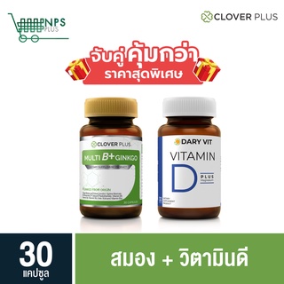 พิเศษจับคู่ clover plus Multi B 30 cs (ขวด) กับ Dary Vit D วิตามิน D 30 cs (ขวด)  ใบแปะก๊วย วิตามินบี