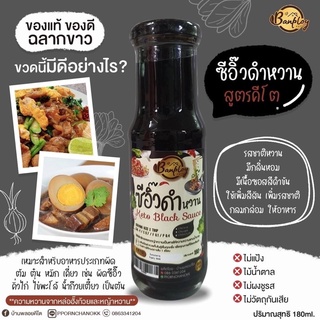 ซีอิ๊วดำหวาน คีโต บ้านพลอย สูตรไม่มีน้ำตาล ขนาด 150 ml.