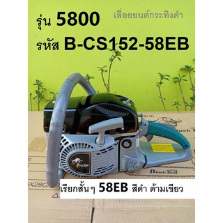 เครื่องตัดไม้แบล็คบลู B-CS152-58EB(N2)/B-CS152-58EB(N2) เครื่องตัดไม้รุ่น 5800 / เลือยยนต์กระทิงดำ 5800 บาร์ 11.5 นิ้ว