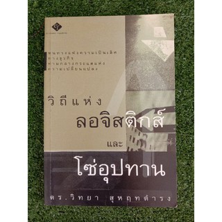 วิถีแห่งลอจิสติกส์และโซ่อุปทาน (043/3)