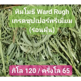 ทิมโมธี Ward Rugh (ร่อนฝุ่น) เกรดซุปเปอร์พรีเมี่ยม