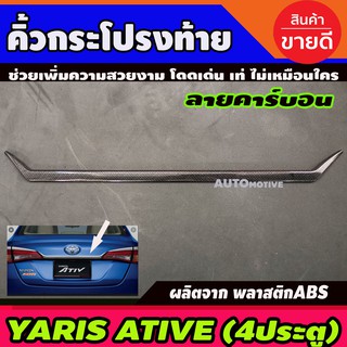 คิ้วฝากระโปรงท้าย ลายคาร์บอน TOYOTA YARIS ATIVE 2018-2020 4 ประตู