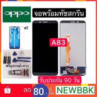 จองานแท้LCD. OPPO A83（+ทัชสกรีน）หน้าจอ oppo a83