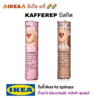 อิเกีย, ikea, KAFFEREP บิสกิต