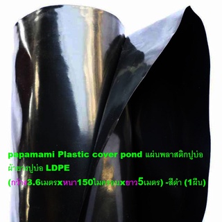 (1ผืน xยาว 5เมตร, กว้าง3.6ม. xหนา 0.15มม) papamami ผ้าปูบ่อ แบบหนา สีดำ LDPE พลาสติกปูบ่อ ผ้ายางปูบ่อ ปูบ่อน้ำ ปูบ่อปลา