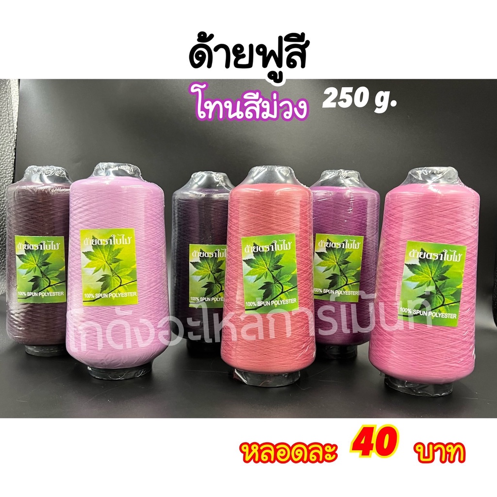 ด้ายฟูสี ด้ายฟูน้อยสี ด้ายสำหรับโพ้ง 250 กรัม โทนสีม่วง