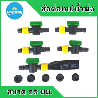 *New* ข้อต่อเทปน้ำพุ่ง ต่อกับท่อPVC พร้อมลูกยาง ขนาด 25 มิล ต่อกับเทปน้ำพุ่งได้ทุกไซร์ (5 ตัวพร้อมลูกยาง)