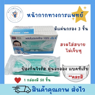 จีวิว หน้ากากอนามัย หนา 3 ชั้น mask 50 ชิ้น/กล่อง มี อย.ไทย รับรอง กระชับหน้า สีฟ้า ขาว เขียว ชมพู