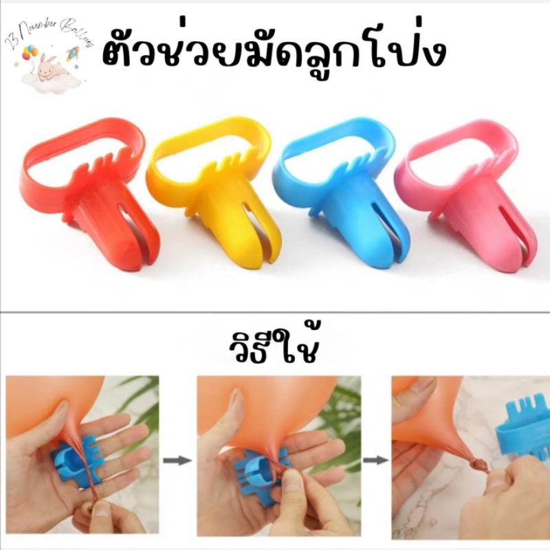 ตัวช่วยมัดลูกโป่ง ที่มัดลูกโป่ง