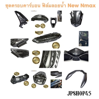 ครอบคาร์บอน ฟิล์มลอยน้ำ New Nmax 2020 2021