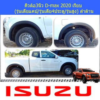 คิ้วล้อ/ซุ้มล้อ 3นิ้ว อีซูซุ ดีแม็ค isuzu D-max 2020 เรียบ (รุ่นเตี้ยแคป/รุ่นเตี้ย4ประตู/รุ่นสูง) ดำด้าน