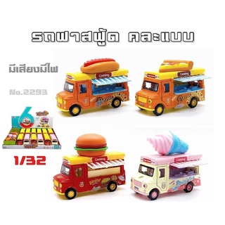 โมเดลเหล็กfood truck รถยาว 4.75" , เปิดประตูได้ เปิดด้านข้างได้ มีลาน มีเสียงดนตรี มีไฟ มีเซ็นเซอร์ด้านบน