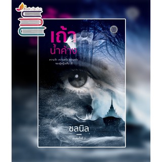 (พร้อมส่ง) เถ้าน้ำค้าง / ชลนิล / หนังสือใหม่