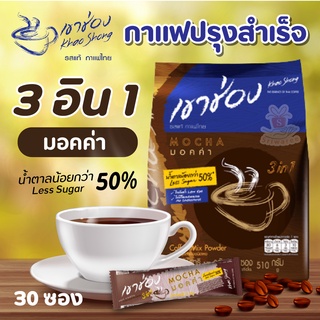 KHAOSHONG กาแฟ เขาช่อง สูตรมอคค่า3in1 น้ำตาลน้อยลง50% (ขนาด 17g./ซอง บรรจุ 30 ซอง)  กาแฟมอคค่า กาแฟเขาช่อง