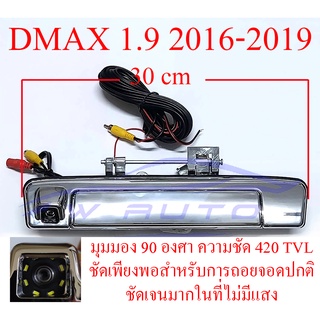 (1ชุด) มือเปิดท้ายกระบะ + กล้องถอย อีซูซุ ดีแม็กซ์ 2016 - 2019 ISUZU D-MAX กล้องมองหลัง กล้องถอยรถ มือเปิดท้าย มีกล้อง