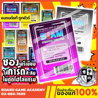 ซองการ์ด Siam Board Game SBG Sleeve ทุกขนาด ซองใส ซอง สยาม บอร์ดเกม ไม่ดูดโฮโลแกรม การ์ดเกม TCG การ์ดบั้ม ไอดอลเกาหลี