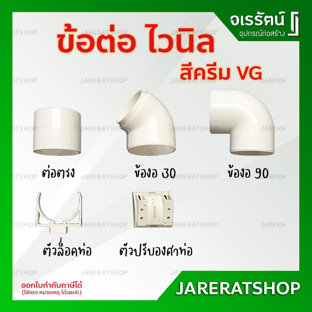 VG ข้อต่อท่อน้ำไวนิล (ขนาด 2.5 นิ้ว) สีครีม – ต่อตรง ข้องอ ข้องอ30 ตัวล็อคท่อ ตัวปรับองศา ท่อน้ำลง รางน้ำไวนิล – โปรปัง