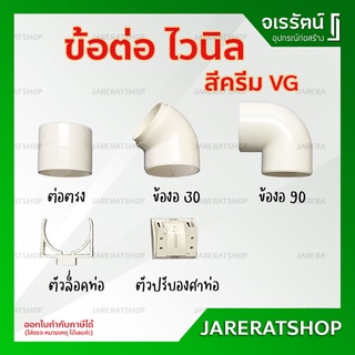 ข้อต่อท่อน้ำไวนิล 3 นิ้ว สีครีม VG - ต่อตรง ข้องอ ข้องอ30 ตัวล็อคท่อ ตัวปรับองศา ท่อน้ำลง รางน้ำไวนิล