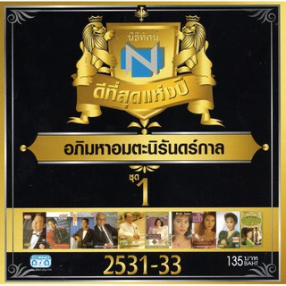 แผ่นซีดี เพลงไทย นิธิทัศน์ ดีที่สุดแห่งปี อภิมหาอมตะนิรันดร์กาล ชุดที่ 1 (2531-33)