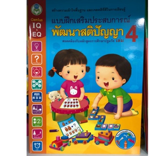 แบบฝึกเสริมประสบการณ์พัฒนาสติปัญญา เล่ม4 อนุบาล (โลกหนังสือ)