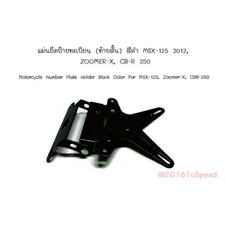 ท้ายสั้น MSX-125 / CBR-150i สีดำ