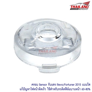 ฝาใสครอบ sensor รับแสง แก้ปัญหาไฟหน้าติดเร็ว สำหรับรถ Fortuner / Revo 2015 (ใช้สำหรับรถที่ติดฟิล์มบานหน้า 60-80%)