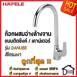 HAFELE ก๊อกผสมอ่างล้างจาน ทรงสูง แบบติดเคาน์เตอร์ รุ่น DANUBE ก๊อก ซิงค์ สีโครมเงา 495.50.010 ก๊อกครัว ของแท้100%