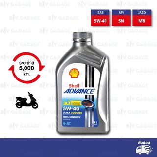 Shell Advance Ultra 4T [ 5w-40 ] Ultra Scooter 100% Synthetic น้ำมันเครื่องสังเคราะห์แท้ 100% บรรจุ 1ลิตร (จำนวน 1 ขวด)