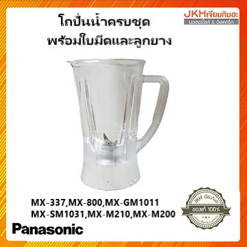 Panasonicชุดโถปั่นน้ำ เครื่องปั่นน้ำผลไม้ ประกอบด้วยใบมีด ลูกยาง ไม่ใช่ของเทียบ ของแท้กล้าบอกแท้(ไม่มีฝาปิดโถ)