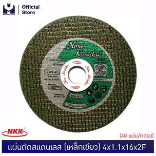 NKK แผ่นตัดสแตนเลส (เหล็กเขียว) 4"x1.1x16x2F [AWA46P] กล่อง (40ชิ้น)  | MODERTOOLS OFFICIAL