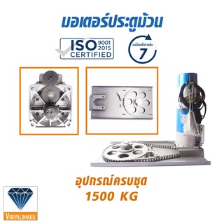 มอเตอร์ระบบประตูม้วนไฟฟ้า อุปกรณ์ครบชุด 1500KG By Vir_group