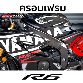 ครอบเฟรม ติดเฟรม ลายเคฟล่า Frame Cover YAMAHA R6