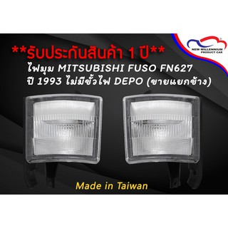 ไฟมุม MITSUBISHI FUSO FN627 ปี 1993 ไม่มีขั้วไฟ DEPO (ขายแยกข้าง)