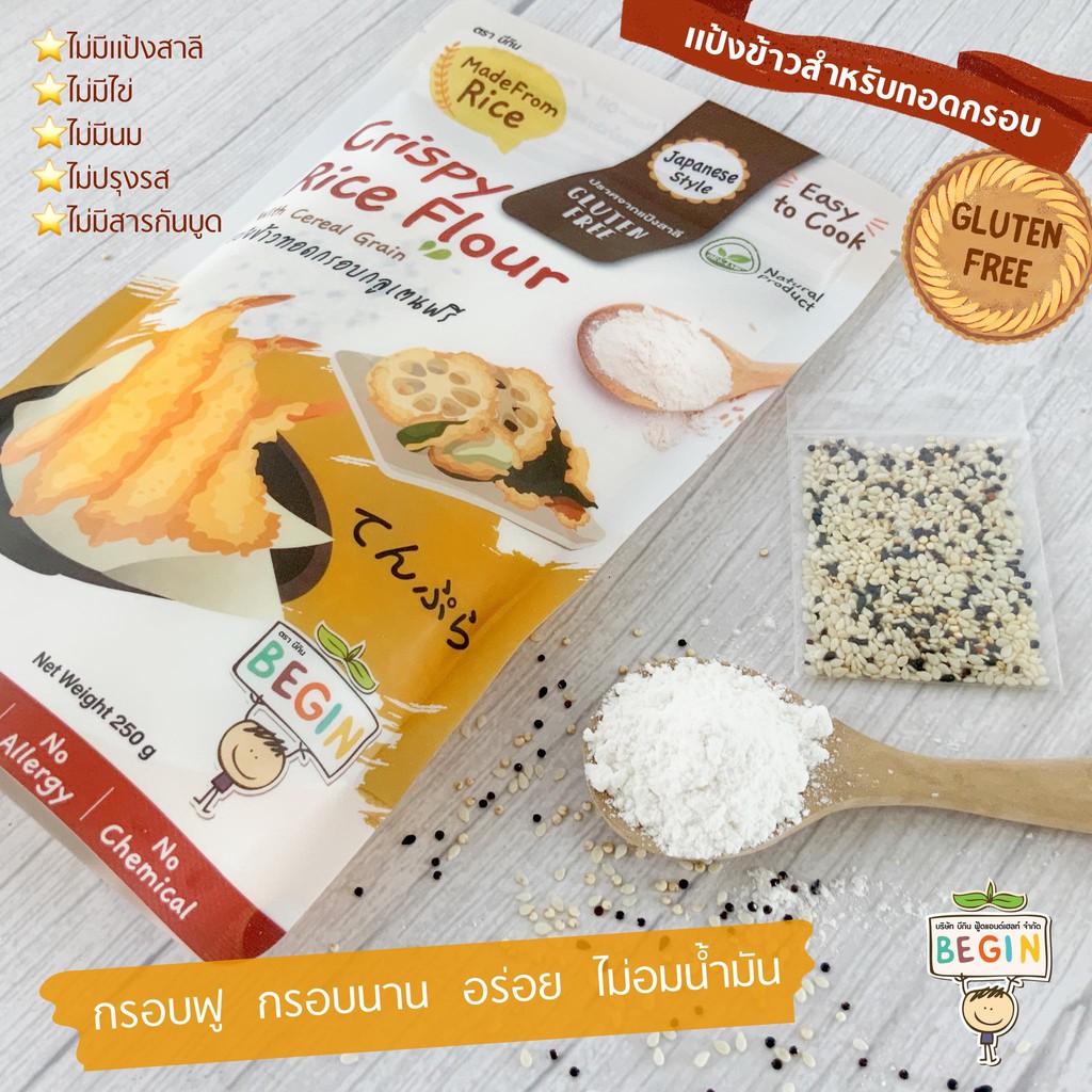 Begin แป้งชุบอาหารทอด ทำจากข้าวพร้อมธัญพืช Gluten Free 100% กรอบกำลังดี สำหรับเด็ก 8 เดือนขึ้นไป