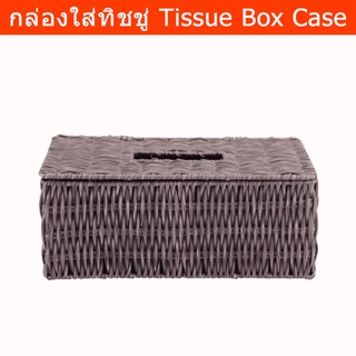 กล่องใส่ทิชชู่ โรงแรม ที่ใส่ทิชชู่ยาว กล่องทิชชู่สาน พลาสติก สีน้ำตาล Tissue Box Case Tissue Box Tissue Holder Brown