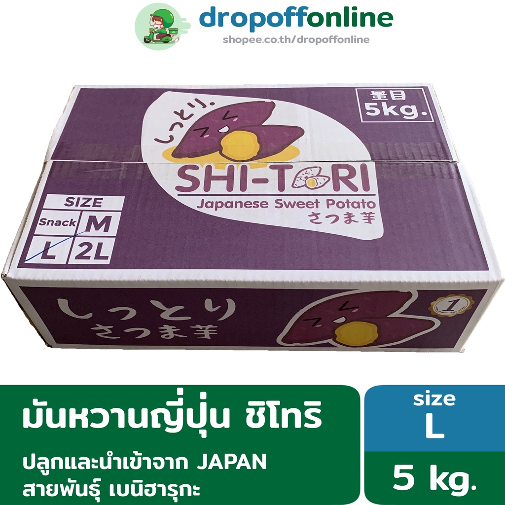 พร้อมส่ง มันหวานญี่ปุ่น ชิโทริ
